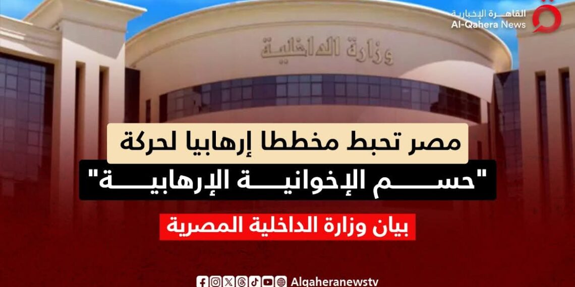 مصر تحبط مخطط ارهابي لحركة حسم الاخوانية الارهابية