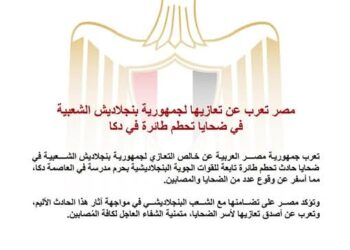 مصر تعزي جمهورية بنجلاديش في ضحايا تحطم طائرة في دكا