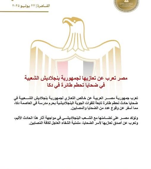 مصر تعزي جمهورية بنجلاديش في ضحايا تحطم طائرة في دكا