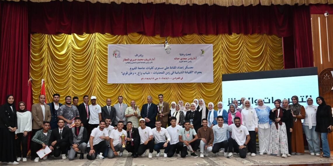 جامعة الفيوم: ختام معسكر إعداد القادة على مستوى كليات الجامعة