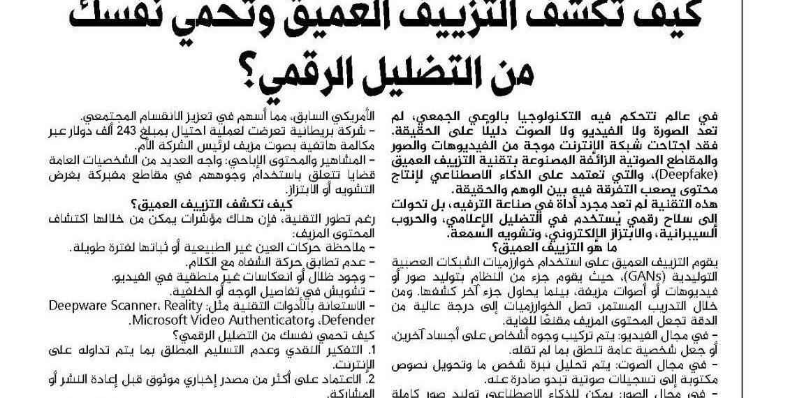 فيديوهات زائفة تغزو العالم الرقمي.. فهل تقدر تفرق بين الحقيقي والمزيف؟