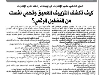 فيديوهات زائفة تغزو العالم الرقمي.. فهل تقدر تفرق بين الحقيقي والمزيف؟