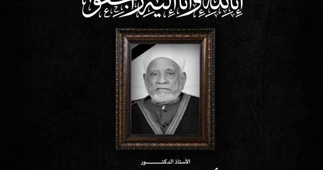 مفتي الجمهورية ينعى العالم الجليل الأستاذ الدكتور أحمد عمر هاشم عضو هيئة كبار العلماء بالأزهر الشريف