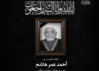 مفتي الجمهورية ينعى العالم الجليل الأستاذ الدكتور أحمد عمر هاشم عضو هيئة كبار العلماء بالأزهر الشريف