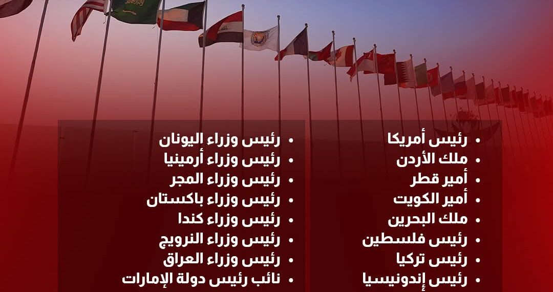 مصر تعلن الدول والمسؤولين المشاركين في قمة شرم الشيخ للسلام 🇪🇬