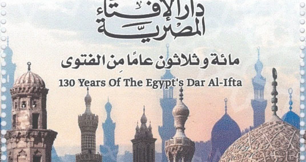 الهيئة القومية للبريد تصدر طابع بريد تذكاريًّا بمناسبة مرور 130 عامًا على تأسيس دار الإفتاء المصرية
