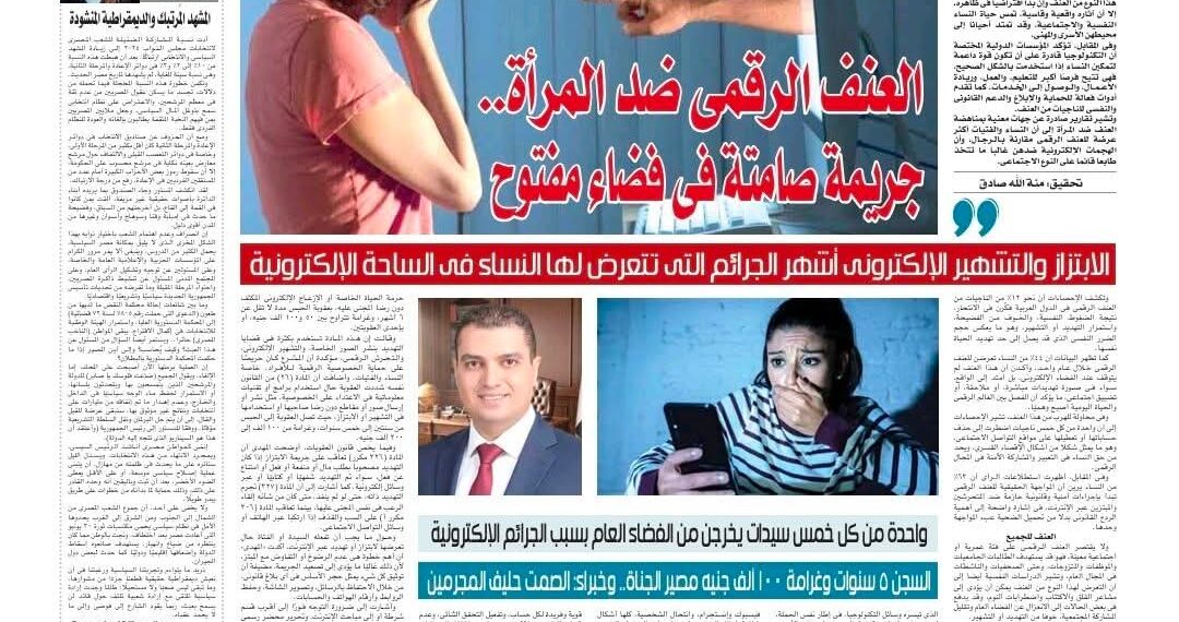 العنف الرقمي ضد السيدات والبنات… جريمة صامتة خلف الشاشات ..