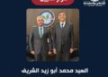 تعيين دكتور /محمد أبو زيد الشريف نائب رئيس مجلس أمناء مؤسسة القادة أمينا عاما لمجلس الأمناء بحزب الإصلاح والنهضة