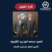 تعيين دكتور /محمد أبو زيد الشريف نائب رئيس مجلس أمناء مؤسسة القادة أمينا عاما لمجلس الأمناء بحزب الإصلاح والنهضة