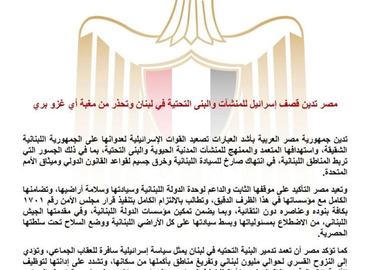 بيان عاجل .. مصر تدين قصف اسرائيل للمنشأت في لبنان