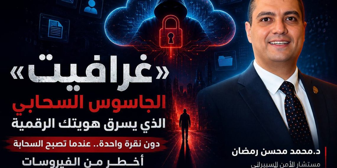 «غرافايت». . الجاسوس السحابي الذي يسرق هويتك الرقمية دون نقرة واحدة. . عندما تصبح السحابة أخطر من الفيروسات