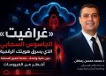 «غرافايت». . الجاسوس السحابي الذي يسرق هويتك الرقمية دون نقرة واحدة. . عندما تصبح السحابة أخطر من الفيروسات