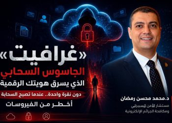 «غرافايت». . الجاسوس السحابي الذي يسرق هويتك الرقمية دون نقرة واحدة. . عندما تصبح السحابة أخطر من الفيروسات