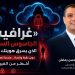 «غرافايت». . الجاسوس السحابي الذي يسرق هويتك الرقمية دون نقرة واحدة. . عندما تصبح السحابة أخطر من الفيروسات
