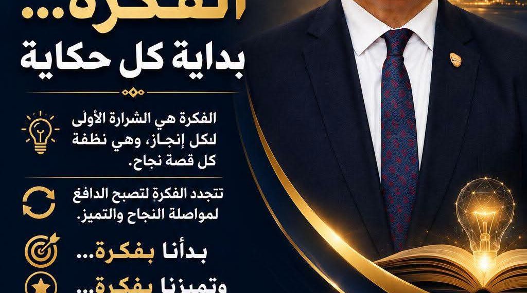 الفكرة… بداية كل حكاية