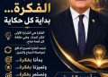 الفكرة… بداية كل حكاية