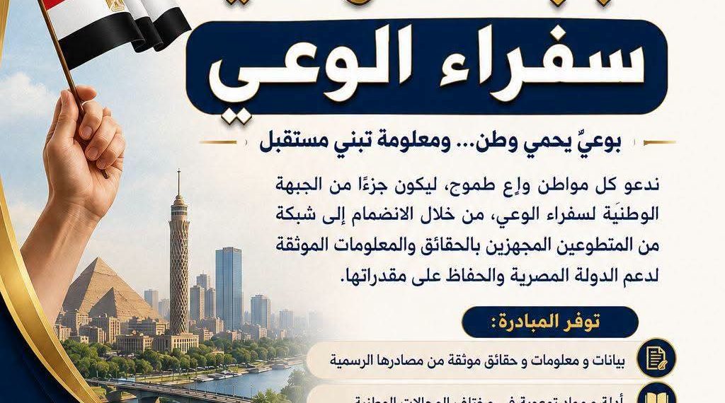 دعوة وطنية للانضمام إلى الجبهة الوطنية لسفراء الوعي..