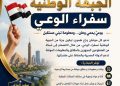 دعوة وطنية للانضمام إلى الجبهة الوطنية لسفراء الوعي..