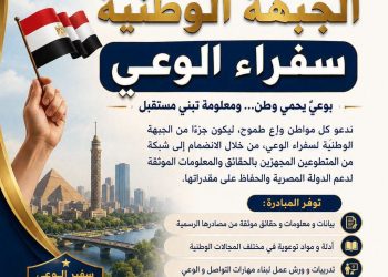 دعوة وطنية للانضمام إلى الجبهة الوطنية لسفراء الوعي..