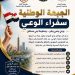 دعوة وطنية للانضمام إلى الجبهة الوطنية لسفراء الوعي..