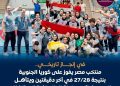 منتخب مصر للناشئات لكرة اليد إنجازًا تاريخيًا جديدًا،🇪🇬🇪🇬