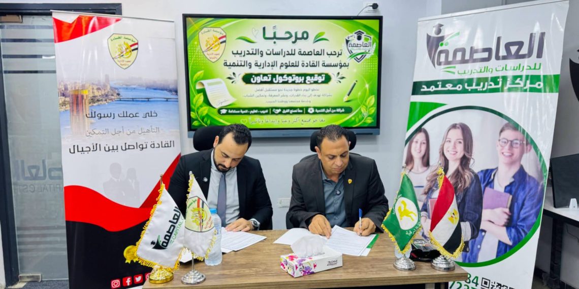 توقيع بروتوكول تعاون مشترك بين مؤسسة القادة للعلوم الإدارية والتنمية بالشرقية وأكاديمية العاصمة للتدريب.
