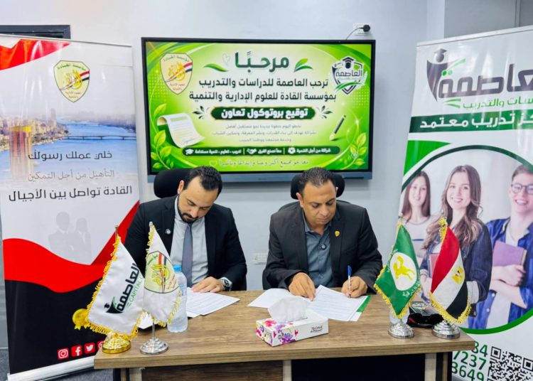 توقيع بروتوكول تعاون مشترك بين مؤسسة القادة للعلوم الإدارية والتنمية بالشرقية وأكاديمية العاصمة للتدريب.