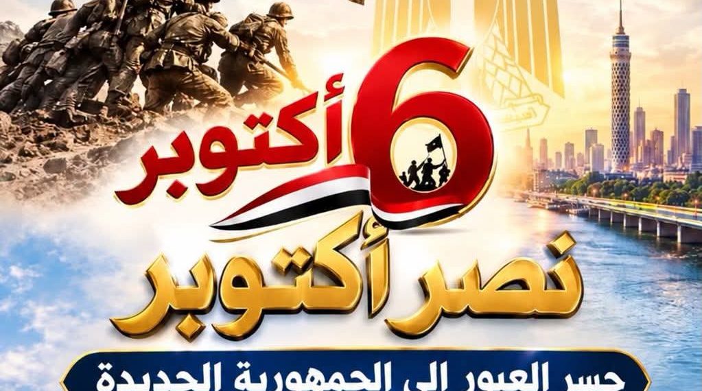 🇪🇬 ملحمة العبور… وجسر الوصول إلى الجمهورية الجديدة.. 🇪🇬