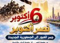 🇪🇬 ملحمة العبور… وجسر الوصول إلى الجمهورية الجديدة.. 🇪🇬