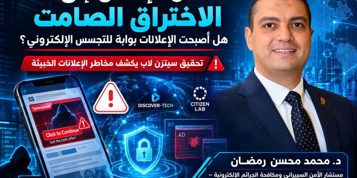 من الإعلان إلى الاختراق الصامت. . هل أصبحت الإعلانات بوابة جديدة للتجسس الإلكتروني؟