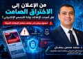 من الإعلان إلى الاختراق الصامت. . هل أصبحت الإعلانات بوابة جديدة للتجسس الإلكتروني؟
