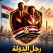 « رجل الدولة ».. من إعداد القيادات إلى اكتشاف الثروة البشرية المصرية مؤسسة القادة للعلوم الإدارية والتنمية تؤكد استعدادها للمشاركة في جهود الدولة لإعداد وتأهيل قيادات قادرة على تحمل المسؤولية..🇪🇬🇪🇬