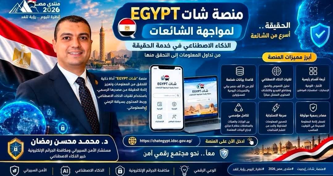 شات EGYPT. . الذكاء الاصطناعي في مواجهة الشائعات | حين تصبح سرعة الوصول إلى الحقيقة خط الدفاع الأول عن الوعي المجتمعي..
