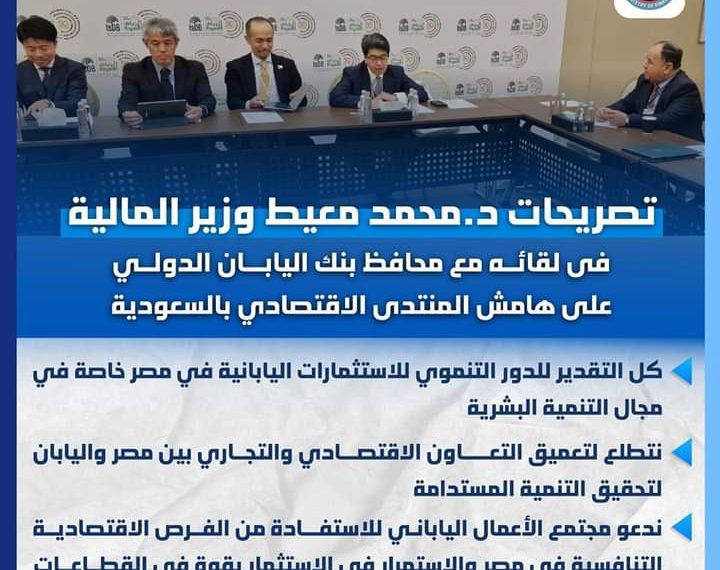 وزارة الماليه المصريه و شراكة الأعمال الاقتصاديه بمصر مع المجتمع الياباني