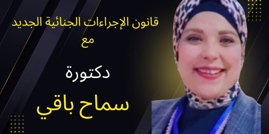 الكفاءة الاقتصادية والفعالية الإجرائية في قانون الإجراءات الجنائية الجديد 2025