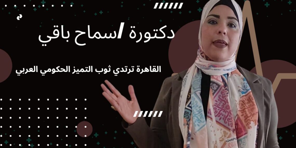 القاهرة ترتدي ثوب التميز الحكومي العربي… وتُتوّج المحليات بفوز محافظها بالجائزة