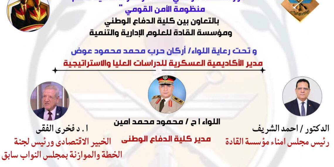 الاكاديمية العسكرية و القادة تعلنان عن الملتقى الرابع للمباردة الوطنية نموذج محاكاة رجل الدولة