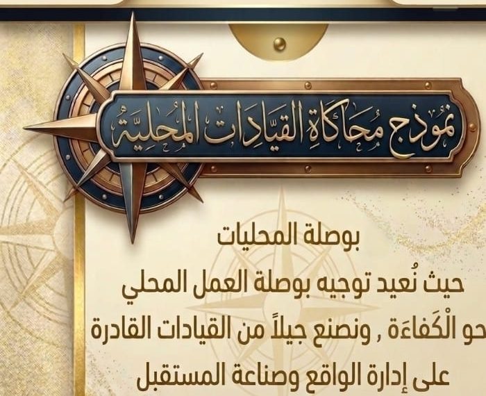 بوصلة المحليات .. صناعة قائد محلي حقيقي 🇪🇬