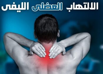 الالتهاب العضلي الليفي