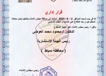 دكتور العوضى رئيسا للهيئة الاستشارية بدمياط