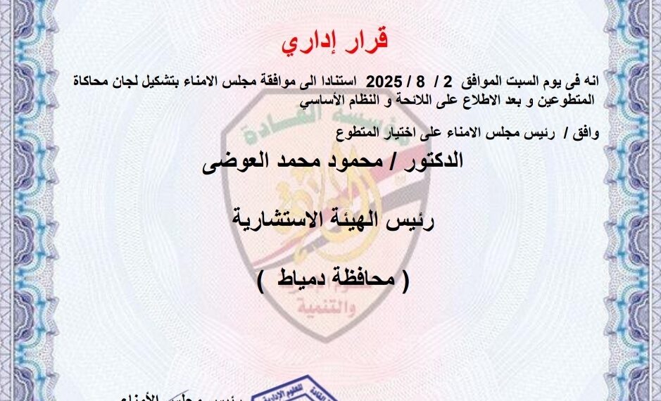 دكتور العوضى رئيسا للهيئة الاستشارية بدمياط