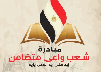 برعاية وزيرة التضامن الاجتماعى  انطلاق المرحلة الثانية  من ” مبادرة شعب واعى متضامن “