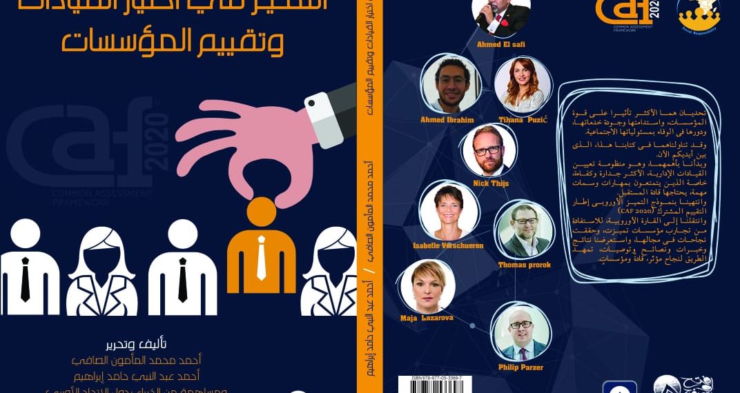 التميز فى اختيار القيادات وتقييم المؤسسات