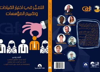 التميز فى اختيار القيادات وتقييم المؤسسات