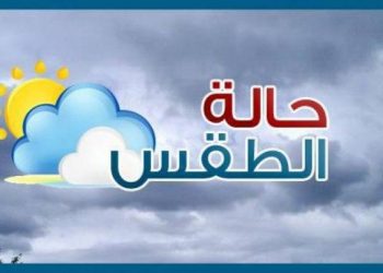 الأرصاد: غدًا طقس بارد وأمطار خفيفة والصغرى 12 درجة