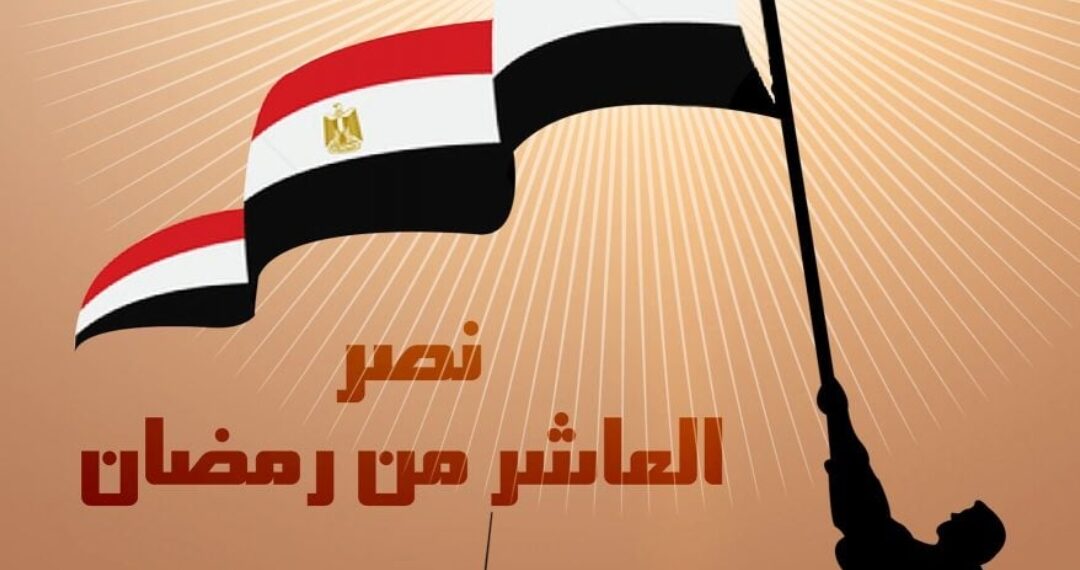 القادة تهنىء شعب مصر والجيش العظيم بذكرى انتصارات العاشر من رمضان🇪🇬🇪🇬