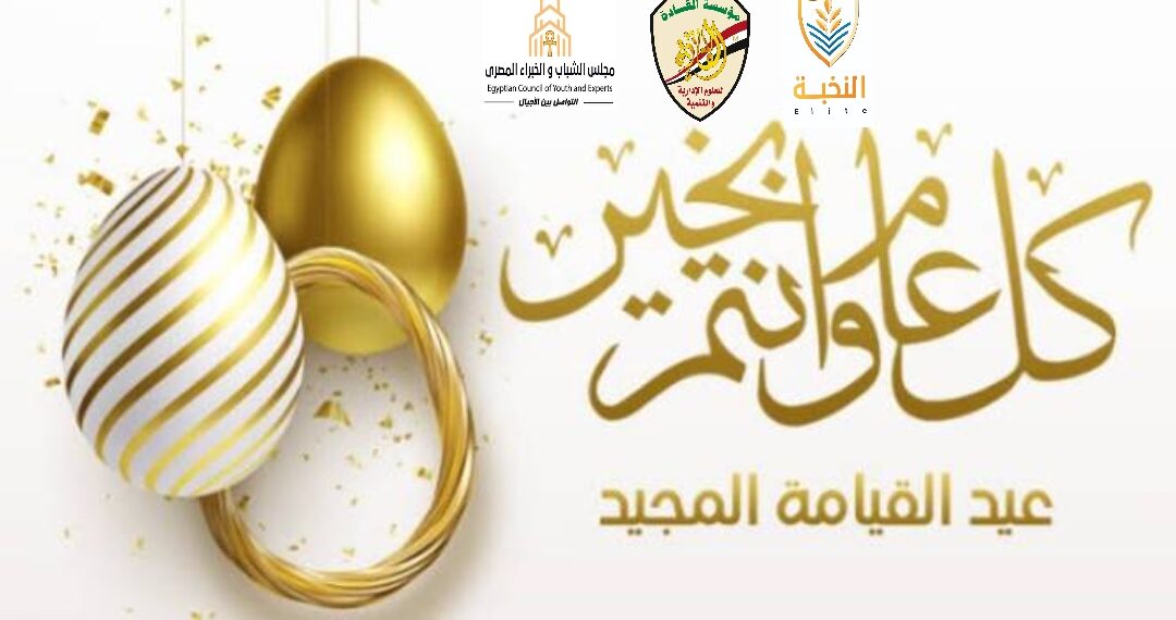 القادة تهنيء الاخوة الأقباط بعيد القيامة المجيد