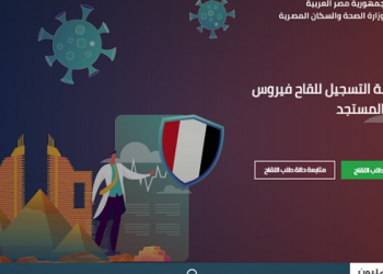 الصحة تطلق رسمياً موقع حجز لقاح كورونا لجميع المواطنين