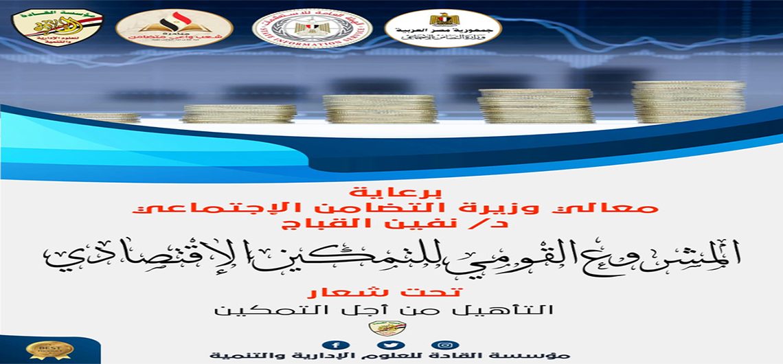 برعاية وزيرة التضامن الاجتماعى د نفين القباج و بالشراكة مع الهيئة العامة للاستعلامات