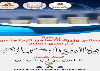 برعاية وزيرة التضامن الاجتماعى د نفين القباج و بالشراكة مع الهيئة العامة للاستعلامات